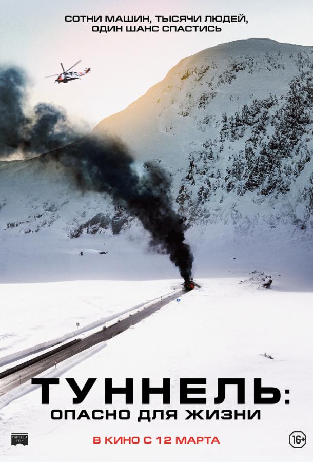 Фильм Туннель: Опасно для жизни (2019) смотреть онлайн бесплатно